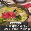 스카이마루 | 홍대샤브샤브 무한리필, 마루샤브스카이 솔직후기 주차 가격