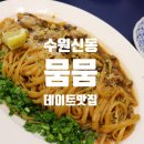 신동-102 | 수원 신동 파스타 맛집 뭄뭄, 3월까지만 파는 시즌 메뉴 먹고 온 후기