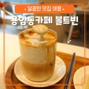용암동카페 볼트빈 흑임자라떼 후기 청주카페