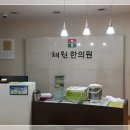 체원한의원 이미지