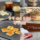 건강목장 | 증평 카페 무무:) 목장 카페 구워 먹는 치즈와 요거트 솔직후기