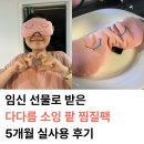 임신 선물 눈 찜질팩 다다름소잉 실사용 후기 (광고 X)