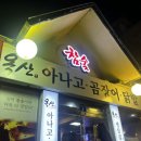 옥산아나고곰장어닭발 이미지