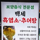 백세 흑염소 추어탕 이미지