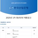 [한국산업은행] 2025년 1차 청년인턴 채용공고(~03/27) 이미지