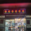 포항 보경사 능이 백숙 맛집 부원 식당 후기