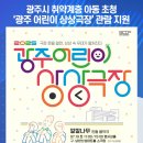 2025 광주 어린이 상상극장 위클리오늘