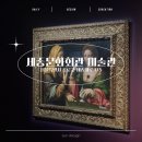 내외문화의집(1204)? | 세종문화회관 르네상스에서 인상주의까지 전시 소개 및 후기