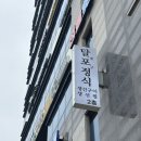 달포 | 영종도 누룽지 가마솥밥 맛집 <달포정식 🐟> 후기