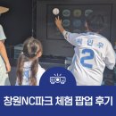 창원NC파크, 「벼리단디쎄리 스트라이크 빙고」 실감콘텐츠 게임 뜨거웠던 현장 후기