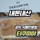 빵아재 | [내돈내산 빵지순례] 식빵 한 통에 1만 1천 원? 공덕 맛집 '타쿠미야 생식빵' 솔직 후기