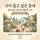 살림의료복지사회적협동조합 살림한의원 | #2. 나이 들고 싶은 동네, '살림' 공동체
