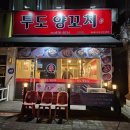 제물포역 맛집 재방문한 투도양꼬치 후기