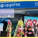수협바다마트 온수역점