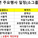 2024년 문턱을 넘어야 볼수있다~ ( 대중교통 이용 당일여행 ) 계획 이미지