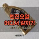 스피드메이트 SK구성점 | 엔진오일 교환 어디가 저렴해? 공임나라 오일 교체 공임비