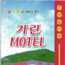 기린모텔 이미지