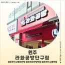 2348 | <강원 원주> 원주 단구동 마라탕 제대로 즐기고 온 라화공방단구점 후기