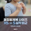 샛별세탁 | 페피발레복사이즈 후기XS S 비교와 발레슈즈사이즈 정리
