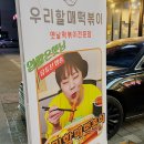 우리할매떡볶이목감점 | 목감 맛집 추천, 입짧은햇님이 인정한 우리할매떡볶이 가래떡세트