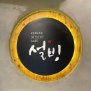 설빙돌다리점 이미지