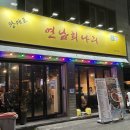 금호계절맛집 | Food 305,[광주/서구]금호동 맛집_연남희나리 금호점