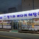 청기와뼈다귀해장국(거제점) 이미지