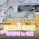 [📸대전관광공사 MICE CREW] 대전 신세계백화점 키보드 팝업스토어 '키덕투어 in 대전' 후기