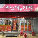 서산댁