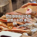 [영종도] 인스파이어리조트, 셰프스키친 평일 디너 후기! (Feat. 얼리버드 할인)