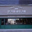 상구네돼지구이 - 달성군 테크노상업로4길 17-5 | 상구네돼지구이