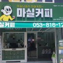 마실커피옥곡점 이미지