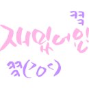 스푼타(숟가락 난타) 이미지