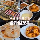 명가양꼬치 | [수원 성대역 맛집추천] 명가양꼬치 방문후기 (내돈내산)