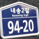 내송2길 이미지