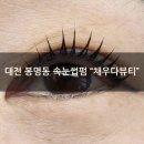 유성온천대온탕 | [봉명동 속눈썹펌맛집] &#34;채우다뷰티&#34; 엄마 속눈썹펌 후기
