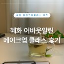 어바웃컬러 | 혜화메이크업 클래스 후기｜퍼스널컬러에 맞춘 어바웃알린 메이크업클래스 추천