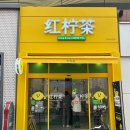 서린프라자약국 | [부산] 홍닝차 부산명지본점(홍콩레몬티 맛집) / 후기