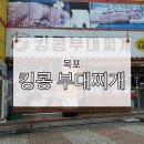 목포 킹콩부대찌개 무한리필 평화광장 맛집 밥집 메뉴추천 데이트