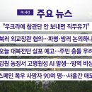 [YTN 실시간뉴스] 2024.10.31 오전 06:33 | "우크라에 참관단 안 보내면 직무유기" 이미지