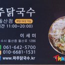 파주닭국수여수돌산점 이미지