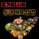 통큰대포삼겹목감점 | 시흥 목감 고기집 냉삼에 어리굴젓?! 이렇게 맛있을 수가 있나?- '통큰대포삼겹'