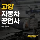 고양자동차공업사 이미지