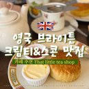 더콘월티룸 | 영국 브라이튼 크림티 스콘 맛집 브런치카페 추천 That Little Tea shop