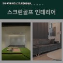 금산스크린골프 - 금산군 비호산로 4 | 금산스크린골프