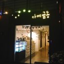 예인원치과 | #카페금동 #광주분위기있는카페 #광주충장로카페 #광주카페금동 #광주충장로카페추천