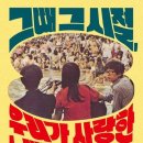 그때그시절