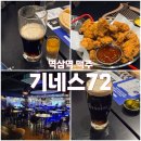 [역삼역 맥주] 회식하기 좋은 장소, 기네스72 (내돈내산)
