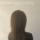 제오헤어 영등포구청역점 이미지