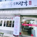 산마루 해장국